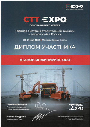 «Атанор-Инжинирнг» на CTT Expo 2024