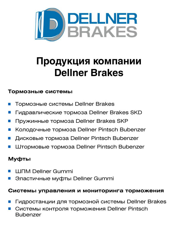 Продукция Dellner Brakes