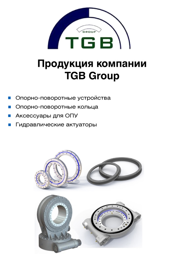 Продукция TGB Group