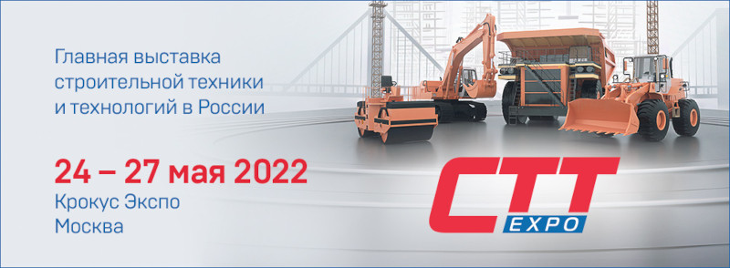 Традиционная выставка строительной техники CTT Expo 2022