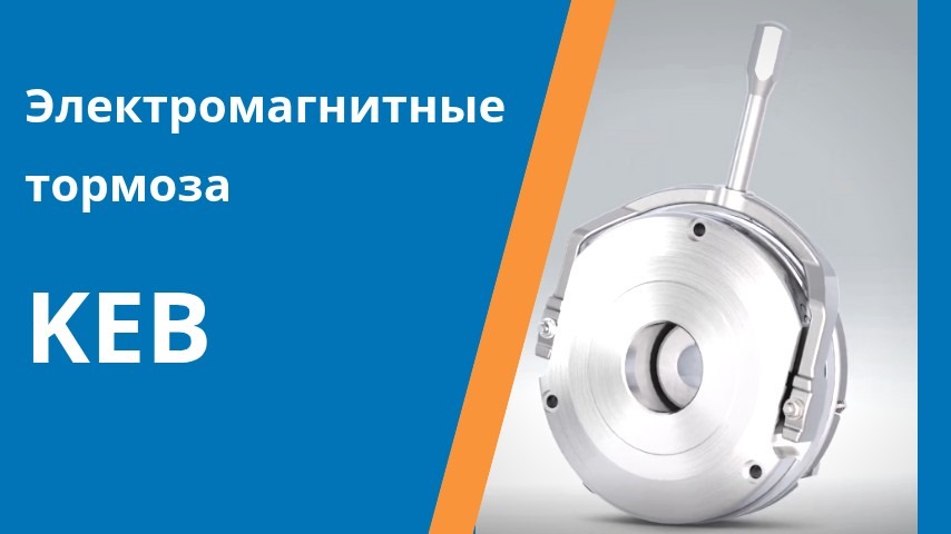Тормоза KEB