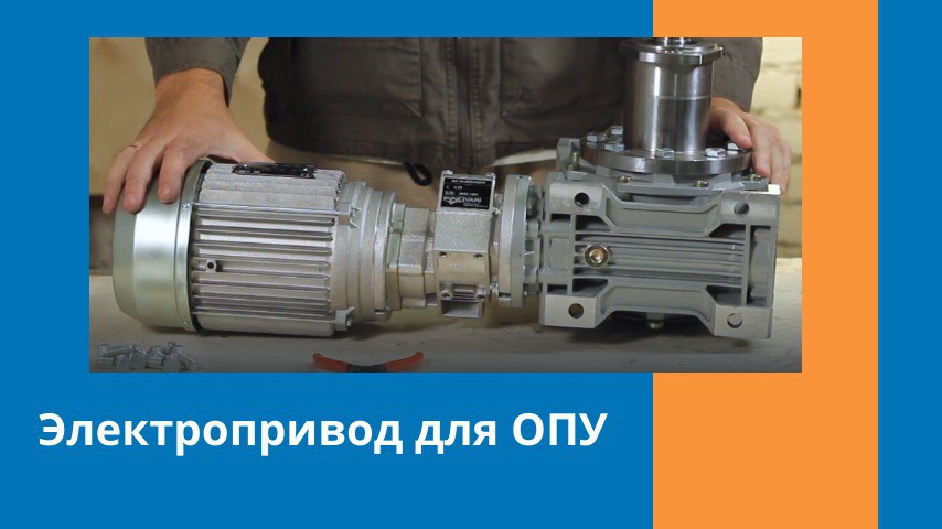 Приводы ОПУ