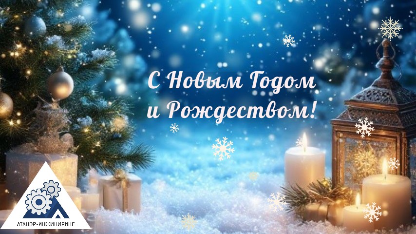 С Новым годом и Рождеством!