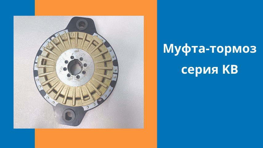 Муфта-тормоз серии KB