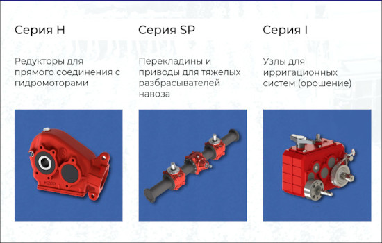 Редукторы CMR для сельхозтехники, дорожных машин